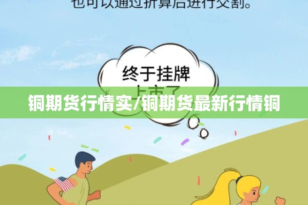 铜期货行情实/铜期货最新行情铜