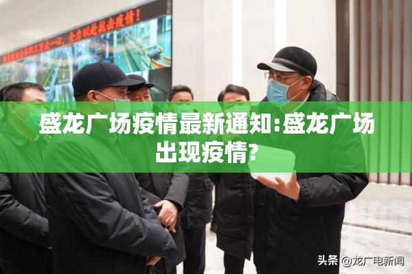 盛龙广场疫情最新通知:盛龙广场出现疫情?
