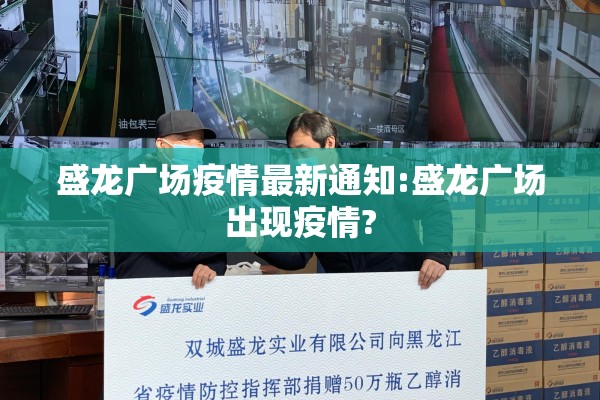 盛龙广场疫情最新通知:盛龙广场出现疫情?