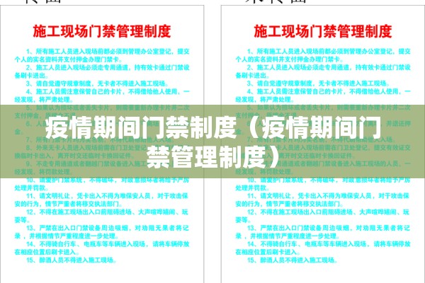 疫情期间门禁制度（疫情期间门禁管理制度）