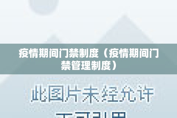 疫情期间门禁制度（疫情期间门禁管理制度）