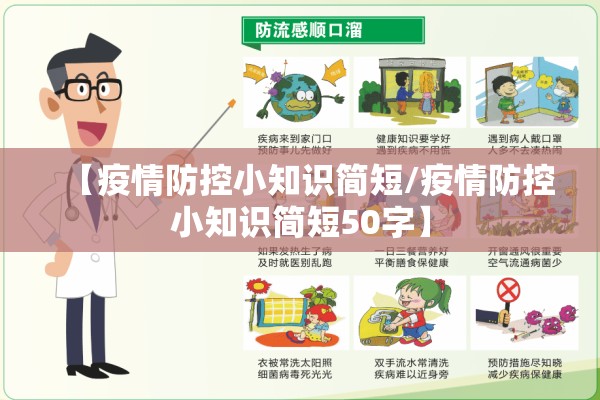 【疫情防控小知识简短/疫情防控小知识简短50字】