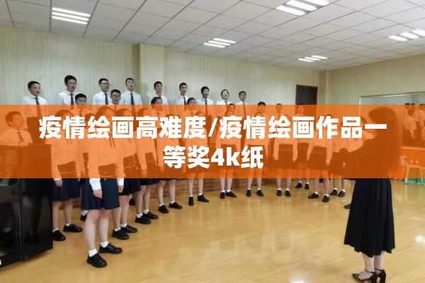 疫情绘画高难度/疫情绘画作品一等奖4k纸