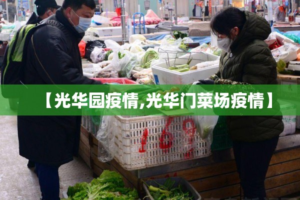 【光华园疫情,光华门菜场疫情】 【光华园疫情,光华门菜场疫情】