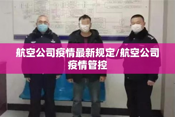 航空公司疫情最新规定/航空公司疫情管控