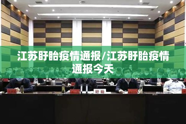 江苏盱眙疫情通报/江苏盱眙疫情通报今天