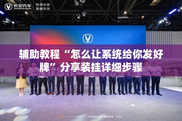 辅助教程“怎么让系统给你发好牌”分享装挂详细步骤