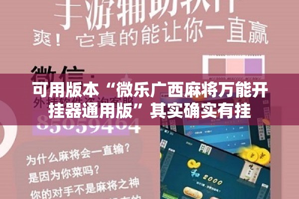 可用版本“微乐广西麻将万能开挂器通用版”其实确实有挂