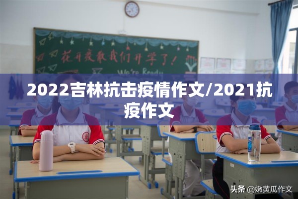 2022吉林抗击疫情作文/2021抗疫作文