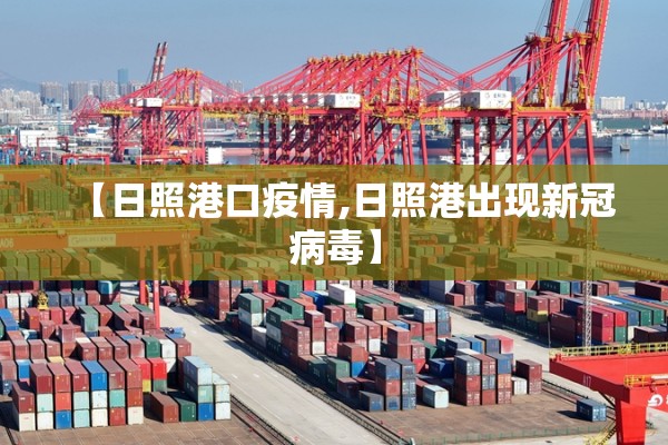 【日照港口疫情,日照港出现新冠病毒】