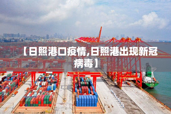 【日照港口疫情,日照港出现新冠病毒】