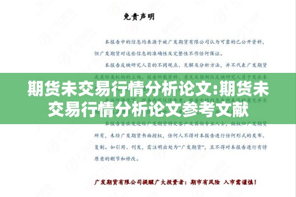 期货未交易行情分析论文:期货未交易行情分析论文参考文献