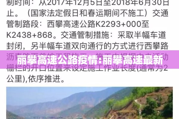 丽攀高速公路疫情:丽攀高速最新