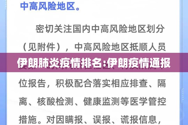 伊朗肺炎疫情排名:伊朗疫情通报 伊朗肺炎疫情排名:伊朗疫情通报