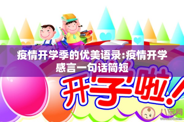 疫情开学季的优美语录:疫情开学感言一句话简短