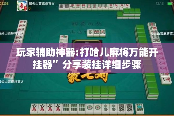 玩家辅助神器:打哈儿麻将万能开挂器	”分享装挂详细步骤