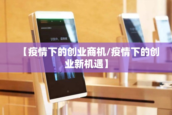 【疫情下的创业商机/疫情下的创业新机遇】 【疫情下的创业商机/疫情下的创业新机遇】