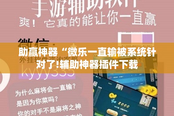 助赢神器“微乐一直输被系统针对了!辅助神器插件下载
