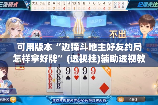 可用版本“边锋斗地主好友约局怎样拿好牌”(透视挂)辅助透视教程