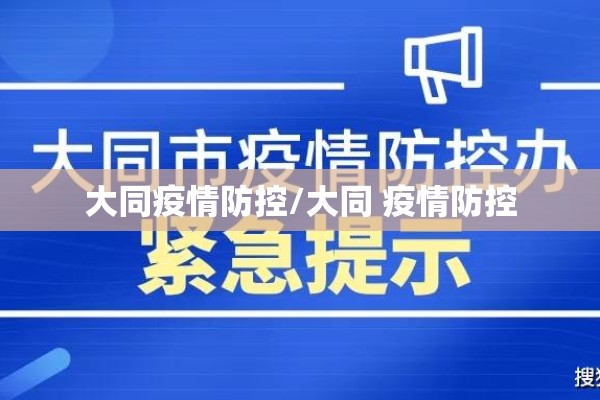 大同疫情防控/大同 疫情防控