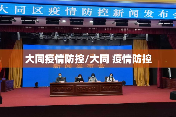 大同疫情防控/大同 疫情防控