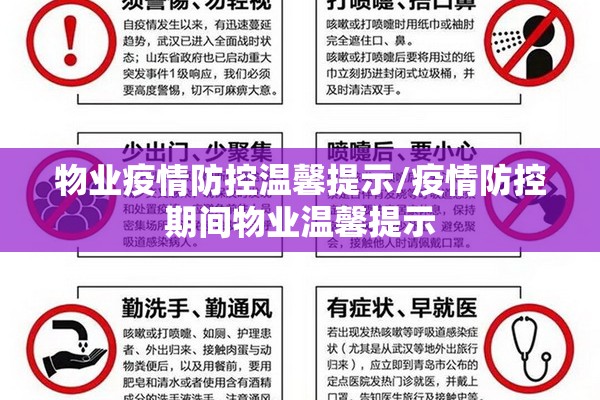 物业疫情防控温馨提示/疫情防控期间物业温馨提示 物业疫情防控温馨提示/疫情防控期间物业温馨提示