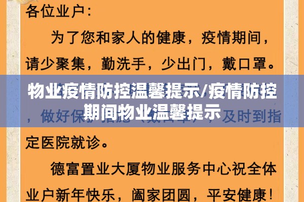 物业疫情防控温馨提示/疫情防控期间物业温馨提示 物业疫情防控温馨提示/疫情防控期间物业温馨提示