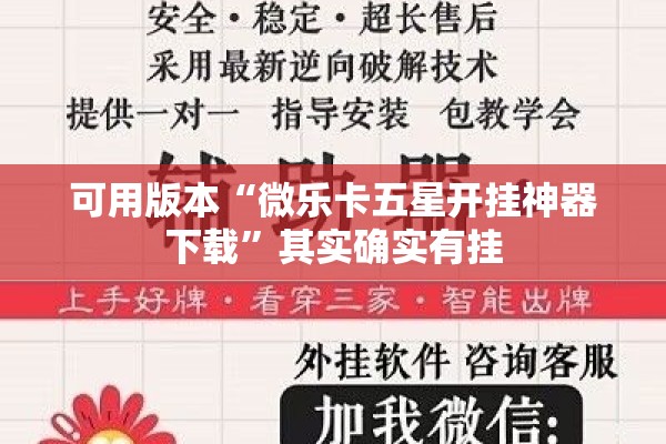 可用版本“微乐卡五星开挂神器下载”其实确实有挂