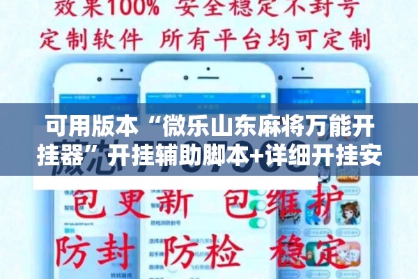 可用版本“微乐山东麻将万能开挂器	”开挂辅助脚本+详细开挂安装教程