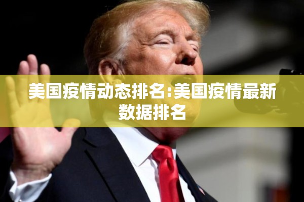 美国疫情动态排名:美国疫情最新数据排名 美国疫情动态排名:美国疫情最新数据排名