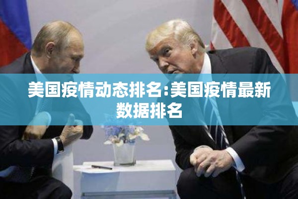 美国疫情动态排名:美国疫情最新数据排名 美国疫情动态排名:美国疫情最新数据排名