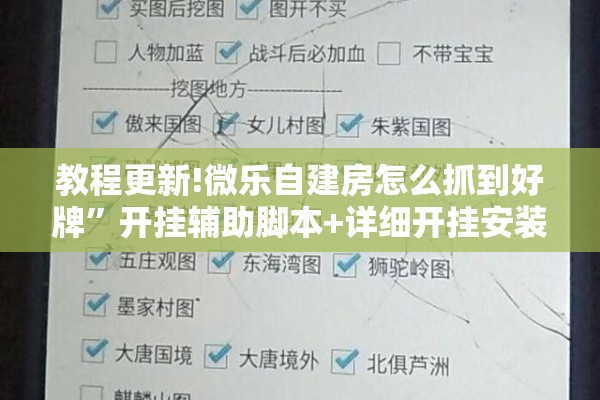 教程更新!微乐自建房怎么抓到好牌”开挂辅助脚本+详细开挂安装教程