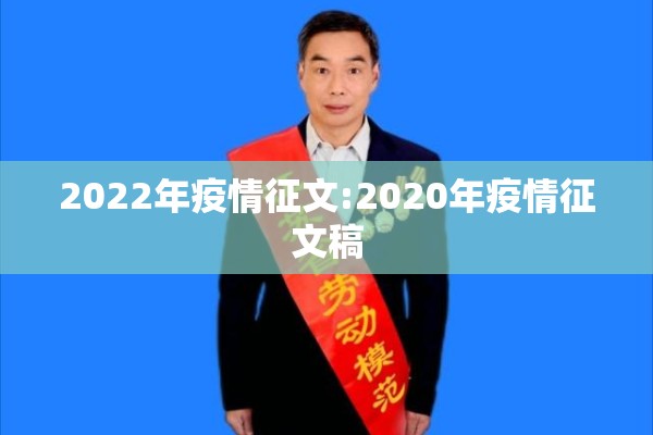 2022年疫情征文:2020年疫情征文稿 2022年疫情征文:2020年疫情征文稿