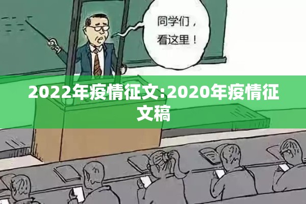 2022年疫情征文:2020年疫情征文稿 2022年疫情征文:2020年疫情征文稿