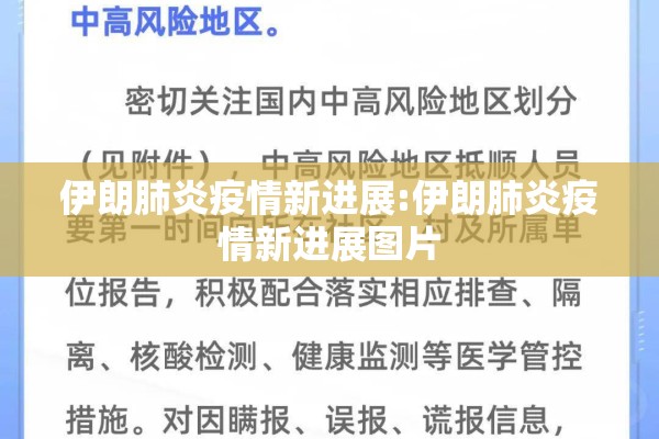 伊朗肺炎疫情新进展:伊朗肺炎疫情新进展图片 伊朗肺炎疫情新进展:伊朗肺炎疫情新进展图片