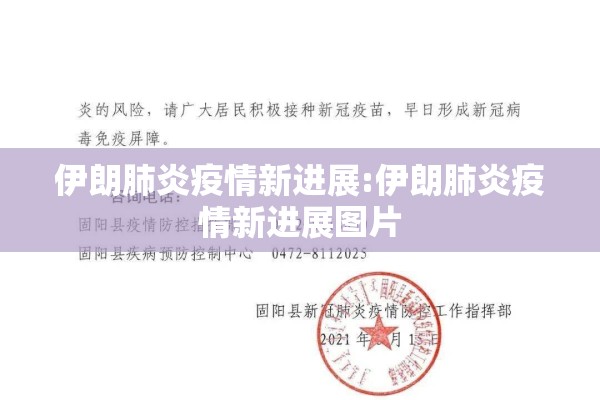 伊朗肺炎疫情新进展:伊朗肺炎疫情新进展图片 伊朗肺炎疫情新进展:伊朗肺炎疫情新进展图片