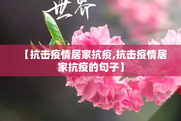 【抗击疫情居家抗疫,抗击疫情居家抗疫的句子】