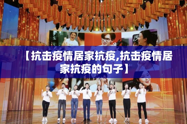【抗击疫情居家抗疫,抗击疫情居家抗疫的句子】