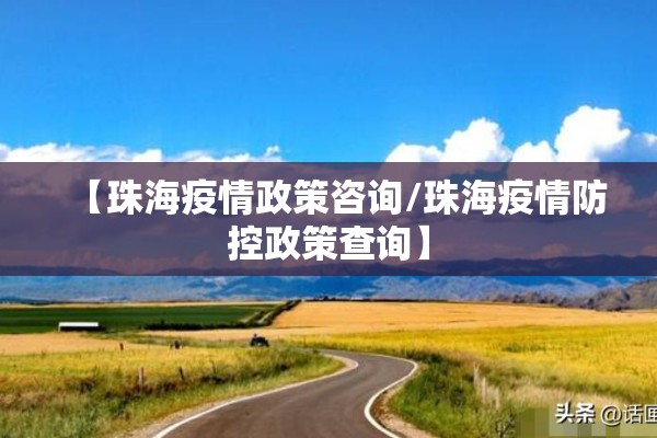 【珠海疫情政策咨询/珠海疫情防控政策查询】 【珠海疫情政策咨询/珠海疫情防控政策查询】
