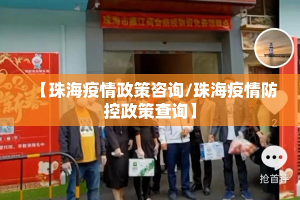 【珠海疫情政策咨询/珠海疫情防控政策查询】 【珠海疫情政策咨询/珠海疫情防控政策查询】