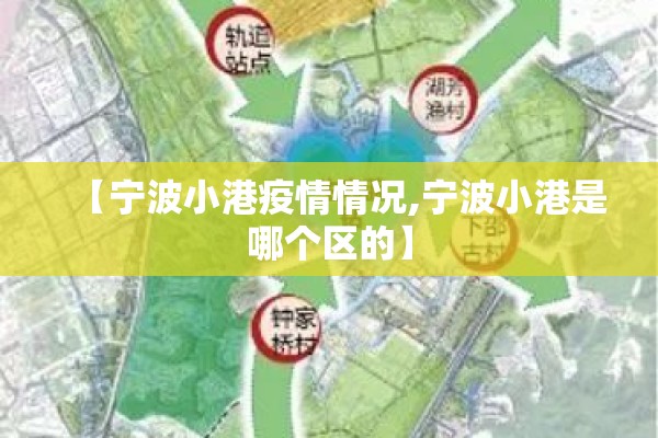 【宁波小港疫情情况,宁波小港是哪个区的】 【宁波小港疫情情况,宁波小港是哪个区的】