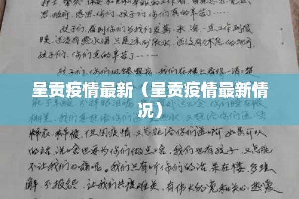 呈贡疫情最新(呈贡疫情最新情况) 呈贡疫情最新(呈贡疫情最新情况)