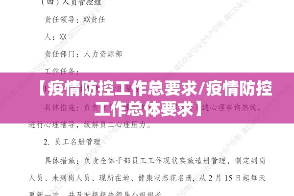 【疫情防控工作总要求/疫情防控工作总体要求】 【疫情防控工作总要求/疫情防控工作总体要求】