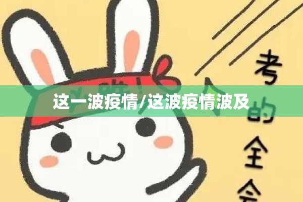 这一波疫情/这波疫情波及