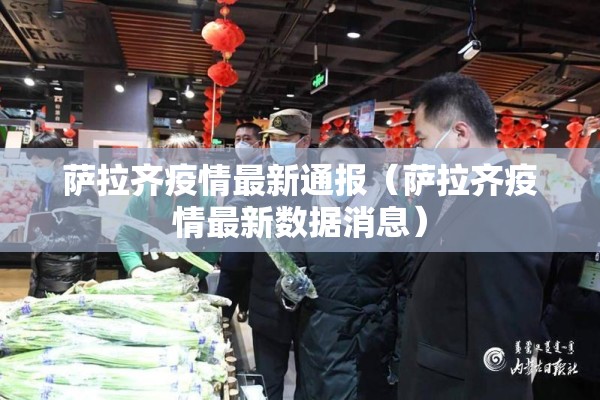 萨拉齐疫情最新通报（萨拉齐疫情最新数据消息）