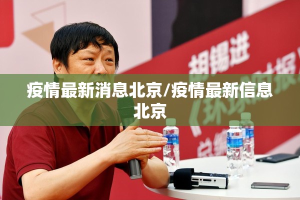 疫情最新消息北京/疫情最新信息北京 疫情最新消息北京/疫情最新信息北京