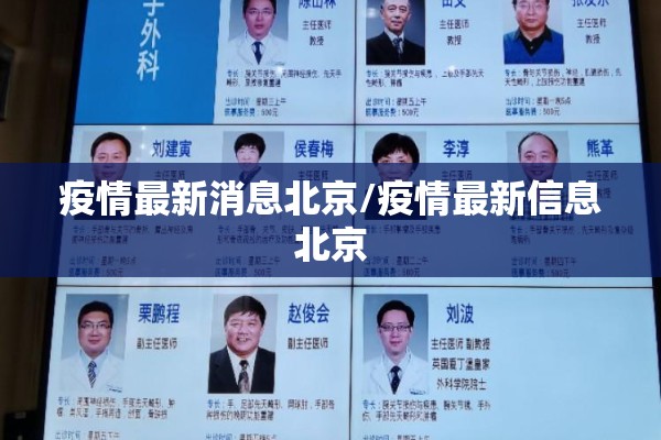 疫情最新消息北京/疫情最新信息北京 疫情最新消息北京/疫情最新信息北京