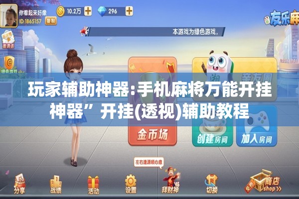 玩家辅助神器:手机麻将万能开挂神器	”开挂(透视)辅助教程
