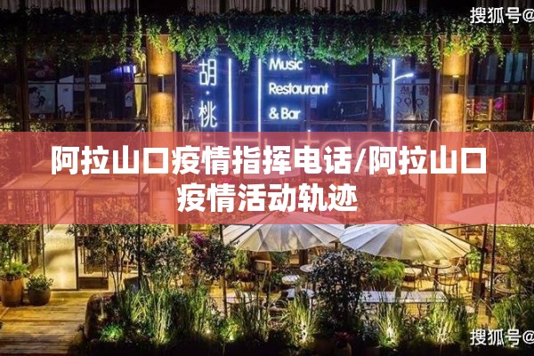 阿拉山口疫情指挥电话/阿拉山口疫情活动轨迹
