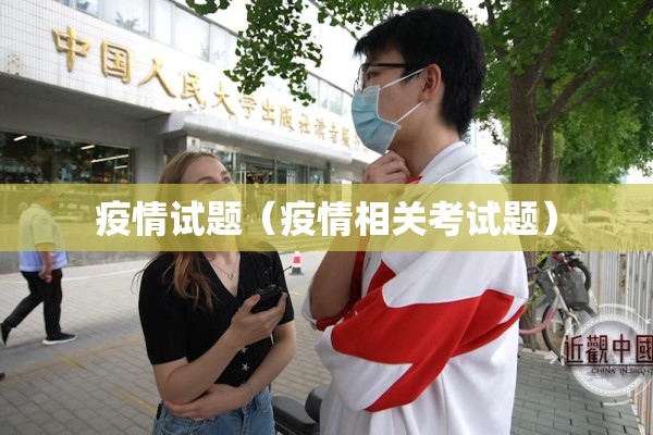 疫情试题（疫情相关考试题）